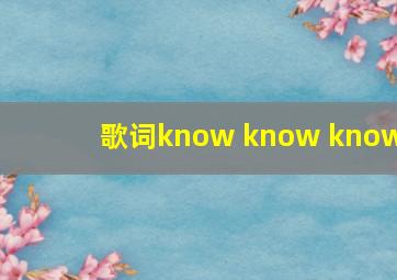 歌词know know know